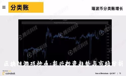 区块链游戏炒币：新兴投资趋势与市场分析