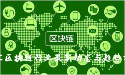 徐汇区块链行业最新动态与趋势分析