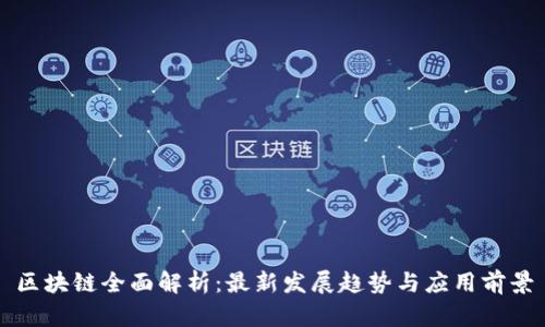 区块链全面解析：最新发展趋势与应用前景