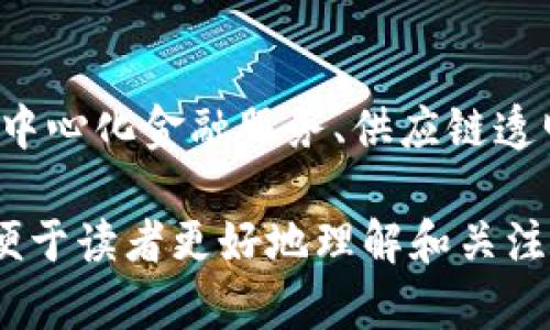baioti中国区块链政策全景解析：机遇、挑战与未来趋势/baioti
区块链, 中国政策, 发展机遇, 挑战/guanjianci

## 内容主体大纲

1. **引言**
   - 区块链的定义与背景
   - 中国在区块链领域的先行者角色

2. **中国区块链政策的演进**
   - 政策起步阶段
   - 政策成熟与发展

3. **当前的区块链政策框架**
   - 国家战略支持
   - 地方政府的政策响应
   - 主流行业的政策导向

4. **中国区块链政策的核心内容**
   - 技术标准与规范
   - 资金监管与合规
   - 数据隐私与安全

5. **区块链政策的机遇**
   - 经济转型与创新驱动
   - 各行业的应用潜力
   - 国际合作与区块链经济

6. **中国区块链政策面临的挑战**
   - 技术发展与人才储备
   - 跨界整合与应用落地
   - 法律法规的滞后性

7. **未来的发展趋势**
   - 政策引导的前景
   - 用户接受度与市场反馈
   - 跨国区块链合作的可能性

8. **结论**
   - 总结与展望
   - 中国在全球区块链领域的位置

## 详细内容

### 1. 引言

区块链是一种分布式记账技术，其主要特点是去中心化、透明性和不可篡改性。自比特币问世以来，区块链技术得到了飞速发展。尤其在中国，政府高度重视区块链技术的发展，并视其为推动经济转型和创新的重要工具。

中国在区块链领域起步较早，通过政策支持和行业引导，逐渐形成了较为完整的生态系统，成为全球区块链技术发展的一大亮点。

### 2. 中国区块链政策的演进

中国的区块链政策经历了几个重要的阶段，从最初对区块链的试探性接触，到大规模布局与普遍应用。在早期，国家对于区块链的态度相对谨慎，着重于对其潜在风险的监管。 

近年来，随着区块链技术的成熟以及市场的需求增长，中国政府开始逐步构建相关政策体系，以促进区块链的健康发展。

### 3. 当前的区块链政策框架

中国的区块链政策框架主要由国家层面的指导、地方政府的实施细则以及各行业的标准化要求构成。国家层面出台了多项政策文件，明确了区块链的战略地位以及发展方向。

地方政府也纷纷发布针对性的扶持政策，以推动区块链技术在特定领域的应用和创新。

### 4. 中国区块链政策的核心内容

在具体实施层面，中国的区块链政策主要覆盖技术标准、资金监管与合规管理、数据隐私与安全等方面。这些政策对促进区块链技术在金融、供应链、医疗等领域的落地应用起到了积极作用。

### 5. 区块链政策的机遇

中国的区块链政策为各行业的发展带来了前所未有的机遇。通过政府的支持，企业得以获得资金和技术的双重助力，各类区块链应用不断涌现，推动了经济的转型与升级。

### 6. 中国区块链政策面临的挑战

虽然区块链政策带来了机遇，但也存在不少挑战。技术的发展速度快于政策的更新，行业内的法律法规尚不完善，使得合规问题显得尤为突出。同时，技术人才的短缺也制约了行业的进一步发展。

### 7. 未来的发展趋势

展望未来，中国区块链政策有望在政策引导、行业标准和市场反馈三个方面持续演进。随着更多国家参与竞争，中国也将积极探索国际合作的机会，进一步巩固其在全球区块链领域的领导地位。

### 8. 结论

中国区块链政策的持续演进将为技术的创新、行业的应用和国际合作提供新机遇。在全球范围内，中国正逐步成为区块链技术发展的重要推动者。

## 相关问题

### 问题一：区块链技术的核心特征是什么？

区块链技术的核心特征包括去中心化、透明性、不可篡改性和可追溯性。这些特征决定了它在金融、供应链、医疗等多个领域的应用潜力。

### 问题二：区块链在中国的主要应用领域有哪些？

中国的区块链应用主要集中在金融、供应链管理、公共服务、医疗健康和版权保护等领域。每个领域都有其特定的需求和发展潜力。

### 问题三：中国政府如何支持区块链技术的发展？

中国政府通过发布政策文件、设立专项基金、支持试点项目等多种方式，全方位支持区块链技术的发展，以促进其在经济转型过程中的作用。

### 问题四：中国区块链行业面临的主要挑战是什么？

行业面临的挑战主要包括技术标准不统一、法律法规滞后、人才短缺等。这些问题阻碍了区块链技术的成熟和推广应用。

### 问题五：未来区块链技术在中国的发展趋势如何？

未来，中国区块链技术将朝着标准化、规范化和国际化的方向发展，政府将加强对地方和企业的指导，同时推动国际合作。

### 问题六：区块链的安全性如何保障？

区块链的安全性可以通过多种方式确保，包括使用加密技术保障数据安全、构建多层次的安全防护体系，以及建立完善的法律法规来进行风险监管。

### 问题七：个人用户如何参与区块链应用？

个人用户可以通过投资区块链项目、参与数字货币交易，或者直接使用区块链技术的应用（如去中心化金融服务、供应链透明化等）来参与区块链的生态系统。 

上述内容提供了对于中国区块链政策的全面解析和深入探讨，同时设定了一系列相关的问题，便于读者更好地理解和关注这一领域的发展动态。