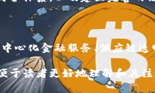 baioti中国区块链政策全景解析：机遇、挑战与未来趋势/baioti
区块链, 中国政策, 发展机遇, 挑战/guanjianci

## 内容主体大纲

1. **引言**
   - 区块链的定义与背景
   - 中国在区块链领域的先行者角色

2. **中国区块链政策的演进**
   - 政策起步阶段
   - 政策成熟与发展

3. **当前的区块链政策框架**
   - 国家战略支持
   - 地方政府的政策响应
   - 主流行业的政策导向

4. **中国区块链政策的核心内容**
   - 技术标准与规范
   - 资金监管与合规
   - 数据隐私与安全

5. **区块链政策的机遇**
   - 经济转型与创新驱动
   - 各行业的应用潜力
   - 国际合作与区块链经济

6. **中国区块链政策面临的挑战**
   - 技术发展与人才储备
   - 跨界整合与应用落地
   - 法律法规的滞后性

7. **未来的发展趋势**
   - 政策引导的前景
   - 用户接受度与市场反馈
   - 跨国区块链合作的可能性

8. **结论**
   - 总结与展望
   - 中国在全球区块链领域的位置

## 详细内容

### 1. 引言

区块链是一种分布式记账技术，其主要特点是去中心化、透明性和不可篡改性。自比特币问世以来，区块链技术得到了飞速发展。尤其在中国，政府高度重视区块链技术的发展，并视其为推动经济转型和创新的重要工具。

中国在区块链领域起步较早，通过政策支持和行业引导，逐渐形成了较为完整的生态系统，成为全球区块链技术发展的一大亮点。

### 2. 中国区块链政策的演进

中国的区块链政策经历了几个重要的阶段，从最初对区块链的试探性接触，到大规模布局与普遍应用。在早期，国家对于区块链的态度相对谨慎，着重于对其潜在风险的监管。 

近年来，随着区块链技术的成熟以及市场的需求增长，中国政府开始逐步构建相关政策体系，以促进区块链的健康发展。

### 3. 当前的区块链政策框架

中国的区块链政策框架主要由国家层面的指导、地方政府的实施细则以及各行业的标准化要求构成。国家层面出台了多项政策文件，明确了区块链的战略地位以及发展方向。

地方政府也纷纷发布针对性的扶持政策，以推动区块链技术在特定领域的应用和创新。

### 4. 中国区块链政策的核心内容

在具体实施层面，中国的区块链政策主要覆盖技术标准、资金监管与合规管理、数据隐私与安全等方面。这些政策对促进区块链技术在金融、供应链、医疗等领域的落地应用起到了积极作用。

### 5. 区块链政策的机遇

中国的区块链政策为各行业的发展带来了前所未有的机遇。通过政府的支持，企业得以获得资金和技术的双重助力，各类区块链应用不断涌现，推动了经济的转型与升级。

### 6. 中国区块链政策面临的挑战

虽然区块链政策带来了机遇，但也存在不少挑战。技术的发展速度快于政策的更新，行业内的法律法规尚不完善，使得合规问题显得尤为突出。同时，技术人才的短缺也制约了行业的进一步发展。

### 7. 未来的发展趋势

展望未来，中国区块链政策有望在政策引导、行业标准和市场反馈三个方面持续演进。随着更多国家参与竞争，中国也将积极探索国际合作的机会，进一步巩固其在全球区块链领域的领导地位。

### 8. 结论

中国区块链政策的持续演进将为技术的创新、行业的应用和国际合作提供新机遇。在全球范围内，中国正逐步成为区块链技术发展的重要推动者。

## 相关问题

### 问题一：区块链技术的核心特征是什么？

区块链技术的核心特征包括去中心化、透明性、不可篡改性和可追溯性。这些特征决定了它在金融、供应链、医疗等多个领域的应用潜力。

### 问题二：区块链在中国的主要应用领域有哪些？

中国的区块链应用主要集中在金融、供应链管理、公共服务、医疗健康和版权保护等领域。每个领域都有其特定的需求和发展潜力。

### 问题三：中国政府如何支持区块链技术的发展？

中国政府通过发布政策文件、设立专项基金、支持试点项目等多种方式，全方位支持区块链技术的发展，以促进其在经济转型过程中的作用。

### 问题四：中国区块链行业面临的主要挑战是什么？

行业面临的挑战主要包括技术标准不统一、法律法规滞后、人才短缺等。这些问题阻碍了区块链技术的成熟和推广应用。

### 问题五：未来区块链技术在中国的发展趋势如何？

未来，中国区块链技术将朝着标准化、规范化和国际化的方向发展，政府将加强对地方和企业的指导，同时推动国际合作。

### 问题六：区块链的安全性如何保障？

区块链的安全性可以通过多种方式确保，包括使用加密技术保障数据安全、构建多层次的安全防护体系，以及建立完善的法律法规来进行风险监管。

### 问题七：个人用户如何参与区块链应用？

个人用户可以通过投资区块链项目、参与数字货币交易，或者直接使用区块链技术的应用（如去中心化金融服务、供应链透明化等）来参与区块链的生态系统。 

上述内容提供了对于中国区块链政策的全面解析和深入探讨，同时设定了一系列相关的问题，便于读者更好地理解和关注这一领域的发展动态。