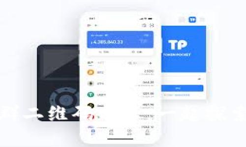 最新区块链微信群二维码分享：一起探索数字资产的未来