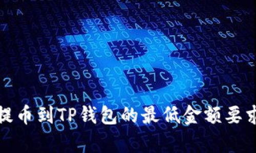 BNB提币到TP钱包的最低金额要求解析