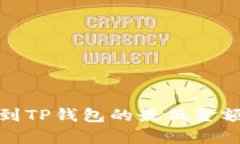 BNB提币到TP钱包的最低金额
