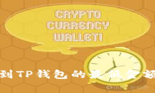 BNB提币到TP钱包的最低金额要求解析