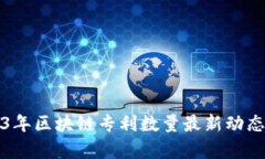 2023年区块链专利数量最新