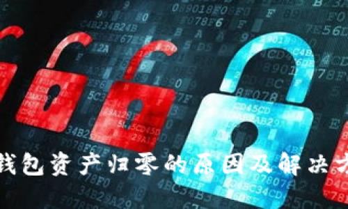 TP钱包资产归零的原因及解决方案