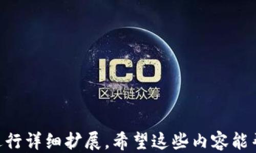 
biao ti比特币区块链：如何吸引新用户的全面指南/biao ti

关键词
/guanjianci比特币, 区块链, 新用户, 加密货币/guanjianci

---

# 内容主体大纲

## 1. 引言
- 1.1 比特币与区块链的基本概念
- 1.2 吸引新用户的重要性

## 2. 区块链技术概述
- 2.1 什么是区块链？
- 2.2 区块链的工作原理
- 2.3 区块链技术的优势

## 3. 比特币的发展历程
- 3.1 比特币的诞生
- 3.2 重要的历史节点
- 3.3 当前的市场状况

## 4. 吸引新用户的策略
- 4.1 教育与宣传
  - 4.1.1 线上教程与学习资源
  - 4.1.2 社群活动的举办
- 4.2 提供简便的入门途径
  - 4.2.1 钱包选择
  - 4.2.2 交易所的选择
- 4.3 强调安全性
  - 4.3.1 加密技术的保障
  - 4.3.2 用户隐私保护

## 5. 新用户面临的挑战与解决方案
- 5.1 对技术的理解缺乏
- 5.2 安全性顾虑
- 5.3 市场波动与风险管理

## 6. 促进社区参与
- 6.1 线上与线下活动
- 6.2 通过社交媒体互动
- 6.3 反馈机制的建立

## 7. 未来展望
- 7.1 比特币与区块链的潜在发展
- 7.2 新用户的重要性
- 7.3 持续教育与支持数字货币的发展

## 8. 结论
- 8.1 总结吸引新用户的重要策略
- 8.2 鼓励用户加入区块链生态

---

# 详细内容

## 1. 引言
### 1.1 比特币与区块链的基本概念
比特币是一种去中心化的数字货币，最早由中本聪在2009年推出。它使用区块链技术来确保交易的安全性和透明性。区块链则是一种去中心化的账本技术，其中的每个区块包含了一组交易数据，并通过密码学进行链接，从而形成一个不可篡改的链条。

### 1.2 吸引新用户的重要性
随着加密货币的普及，吸引新用户成为生态系统发展的关键。新用户不仅能带来新的交易和投资，还能促进整个社区的活力与创新。因此，理解如何有效吸引这些新用户，是发展比特币及其生态的必然选择。

## 2. 区块链技术概述
### 2.1 什么是区块链？
区块链是一个分布式数据库技术，它将数据分割成多个“区块”，每个区块通过加密算法与前一个区块链接，形成链状结构。此技术的核心在于其去中心化，无需中央机构即可验证和记录所有交易。

### 2.2 区块链的工作原理
当一个新交易发生时，它会被广播到网络中的节点。这些节点将交易验证后，打包到一个新区块中，并通过工作量证明或权益证明等机制，获得创建新区块的权利。新区块被添加到区块链上后，所有的节点都会更新自己的账本，确保数据一致性。

### 2.3 区块链技术的优势
区块链技术具有安全性、透明性、去中心化和不可更改等优势。这使得它在金融、供应链、医疗等多个领域广受关注和应用。

## 3. 比特币的发展历程
### 3.1 比特币的诞生
比特币的概念在2008年通过中本聪发布的白皮书被提出，而在2009年，比特币网络正式上线，开启了数字货币的新时代。随着越来越多的人开始采矿和交易，比特币渐渐从小众逐渐成为主流。

### 3.2 重要的历史节点
比特币在2010年经历了第一个真实交易，以及之后的一系列技术升级和市场波动。2017年，比特币价格突破20000美元，再次引发了全球范围内的关注。这些重要节点不仅刻画了比特币的发展轨迹，也为新用户提供了丰富的学习素材。

### 3.3 当前的市场状况
如今，比特币已成为市值最高的加密货币，加上其他数字货币的兴起，整个市场正处于快速发展中。越来越多的企业和投资者开始关注区块链技术，这带动了生态系统的迅速扩大。

## 4. 吸引新用户的策略
### 4.1 教育与宣传
#### 4.1.1 线上教程与学习资源
教育是吸引新用户的首要步骤。提供丰富的线上教程、视频和博客可以帮助新用户更快地了解比特币和区块链的基本概念。这些资源应该简单易懂，以降低学习门槛。

#### 4.1.2 社群活动的举办
组织线下活动和网络研讨会能够激发人们的兴趣。通过与潜在用户互动，解答他们的问题，提高参与感，从而增强他们对比特币的信任与兴趣。

### 4.2 提供简便的入门途径
#### 4.2.1 钱包选择
为新用户提供简单易用的钱包选择指南能够帮助他们顺利进入比特币的世界。用户在选择比特币钱包时需考虑安全性、易用性和兼容性等因素。

#### 4.2.2 交易所的选择
选择一个友好的交易所对新用户尤其重要。交易所的使用界面、手续费、支持的交易对和安全措施都是用户关心的问题。提供一份推荐列表，有助于他们选择合适的交易所。

### 4.3 强调安全性
#### 4.3.1 加密技术的保障
安全性是用户最关心的问题之一。向他们解释比特币如何利用加密技术防止欺诈和黑客攻击，提升他们对数字货币的信任。

#### 4.3.2 用户隐私保护
加强用户隐私保护的措施，使他们在交易时更具安全感，可以进一步吸引用户加入比特币生态系统。

## 5. 新用户面临的挑战与解决方案
### 5.1 对技术的理解缺乏
很多新用户因对技术缺乏理解而感到畏惧。为此，提供简单易懂的教程和 FAQs，可以让他们逐步适应这个复杂的环境。

### 5.2 安全性顾虑
用户可能会担心资金安全的问题。通过强调我们提供的安全措施及教育他们如何保护自己的资产，可以有效降低这些顾虑。

### 5.3 市场波动与风险管理
新用户往往对市场的波动性感到恐惧。教育他们如何进行风险管理以及合理配置资产，可以帮助他们树立长远的投资理念。

## 6. 促进社区参与
### 6.1 线上与线下活动
组织各类线上与线下活动可以有效促进新用户之间的互动。通过分享经验、新手导师等方式，加强社区凝聚力，促进用户参与。

### 6.2 通过社交媒体互动
利用社交媒体沟通是增加用户依赖的重要方式。积极响应用户问题、分享行业动态，可以让新用户感受到社区的温暖与支持。

### 6.3 反馈机制的建立
建立用户反馈机制，及时了解新用户的需求和顾虑，并针对这些问题进行改进，可以增强用户粘性。

## 7. 未来展望
### 7.1 比特币与区块链的潜在发展
随着技术的不断迭代与法规的完善，比特币与其他区块链技术有望在多个领域迎来突破性的应用，吸引更多的用户。

### 7.2 新用户的重要性
新用户是推动整个生态系统发展的重要力量。通过各种措施吸引新用户，可以确保数字货币行业的可持续发展。

### 7.3 持续教育与支持数字货币的发展
只有持续对新用户进行教育与支持，才能构建一个成熟且健康的数字货币生态环境，为未来的发展奠定基础。

## 8. 结论
### 8.1 总结吸引新用户的重要策略
吸引新用户需要多方位的努力，包括教育、提供便捷服务与增强安全感。每个环节都是构建信任和理解的重要部分。

### 8.2 鼓励用户加入区块链生态
最终，我们呼吁广大用户勇敢迈出第一步，加入到比特币与区块链的生态中，共同开创未来的数字货币世界。

---

# 相关问答

### 1. 比特币的基本概念是什么？
比特币是一种去中心化、基于区块链技术的数字货币，由中本聪在2009年创建...（可扩展至700字）。

### 2. 为什么区块链技术具有吸引力？
区块链技术的特点如安全性、透明性和去中心化使其在各行业中备受关注...（可扩展至700字）。

### 3. 新用户如何选择合适的钱包？
选择钱包时应考虑安全性、易用性和兼容性，可通过...（可扩展至700字）。

### 4. 新用户在投资比特币时需注意哪些风险？
比特币市场波动性极大，新用户应具备一定的风险管理意识...（可扩展至700字）。

### 5. 如何提高新用户对于比特币的安全感？
通过教育用户有关安全措施和保护资产的方法，增加其信任感...（可扩展至700字）。

### 6. 在社区中参与对新用户有什么好处？
社区参与能够提供支持和指导，新用户也能通过体验到共享带来的乐趣...（可扩展至700字）。

### 7. 区块链的未来发展趋势如何？
区块链与比特币有着广泛的应用潜力，未来将会整合更多行业，迎来数字货币的繁荣...（可扩展至700字）。

以上是围绕比特币区块链的引导性内容大纲，以及一些相关问题的简要介绍，您可以根据每个部分的和内容进行详细扩展。希望这些内容能帮到您！