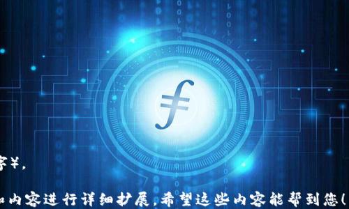 
biao ti比特币区块链：如何吸引新用户的全面指南/biao ti

关键词
/guanjianci比特币, 区块链, 新用户, 加密货币/guanjianci

---

# 内容主体大纲

## 1. 引言
- 1.1 比特币与区块链的基本概念
- 1.2 吸引新用户的重要性

## 2. 区块链技术概述
- 2.1 什么是区块链？
- 2.2 区块链的工作原理
- 2.3 区块链技术的优势

## 3. 比特币的发展历程
- 3.1 比特币的诞生
- 3.2 重要的历史节点
- 3.3 当前的市场状况

## 4. 吸引新用户的策略
- 4.1 教育与宣传
  - 4.1.1 线上教程与学习资源
  - 4.1.2 社群活动的举办
- 4.2 提供简便的入门途径
  - 4.2.1 钱包选择
  - 4.2.2 交易所的选择
- 4.3 强调安全性
  - 4.3.1 加密技术的保障
  - 4.3.2 用户隐私保护

## 5. 新用户面临的挑战与解决方案
- 5.1 对技术的理解缺乏
- 5.2 安全性顾虑
- 5.3 市场波动与风险管理

## 6. 促进社区参与
- 6.1 线上与线下活动
- 6.2 通过社交媒体互动
- 6.3 反馈机制的建立

## 7. 未来展望
- 7.1 比特币与区块链的潜在发展
- 7.2 新用户的重要性
- 7.3 持续教育与支持数字货币的发展

## 8. 结论
- 8.1 总结吸引新用户的重要策略
- 8.2 鼓励用户加入区块链生态

---

# 详细内容

## 1. 引言
### 1.1 比特币与区块链的基本概念
比特币是一种去中心化的数字货币，最早由中本聪在2009年推出。它使用区块链技术来确保交易的安全性和透明性。区块链则是一种去中心化的账本技术，其中的每个区块包含了一组交易数据，并通过密码学进行链接，从而形成一个不可篡改的链条。

### 1.2 吸引新用户的重要性
随着加密货币的普及，吸引新用户成为生态系统发展的关键。新用户不仅能带来新的交易和投资，还能促进整个社区的活力与创新。因此，理解如何有效吸引这些新用户，是发展比特币及其生态的必然选择。

## 2. 区块链技术概述
### 2.1 什么是区块链？
区块链是一个分布式数据库技术，它将数据分割成多个“区块”，每个区块通过加密算法与前一个区块链接，形成链状结构。此技术的核心在于其去中心化，无需中央机构即可验证和记录所有交易。

### 2.2 区块链的工作原理
当一个新交易发生时，它会被广播到网络中的节点。这些节点将交易验证后，打包到一个新区块中，并通过工作量证明或权益证明等机制，获得创建新区块的权利。新区块被添加到区块链上后，所有的节点都会更新自己的账本，确保数据一致性。

### 2.3 区块链技术的优势
区块链技术具有安全性、透明性、去中心化和不可更改等优势。这使得它在金融、供应链、医疗等多个领域广受关注和应用。

## 3. 比特币的发展历程
### 3.1 比特币的诞生
比特币的概念在2008年通过中本聪发布的白皮书被提出，而在2009年，比特币网络正式上线，开启了数字货币的新时代。随着越来越多的人开始采矿和交易，比特币渐渐从小众逐渐成为主流。

### 3.2 重要的历史节点
比特币在2010年经历了第一个真实交易，以及之后的一系列技术升级和市场波动。2017年，比特币价格突破20000美元，再次引发了全球范围内的关注。这些重要节点不仅刻画了比特币的发展轨迹，也为新用户提供了丰富的学习素材。

### 3.3 当前的市场状况
如今，比特币已成为市值最高的加密货币，加上其他数字货币的兴起，整个市场正处于快速发展中。越来越多的企业和投资者开始关注区块链技术，这带动了生态系统的迅速扩大。

## 4. 吸引新用户的策略
### 4.1 教育与宣传
#### 4.1.1 线上教程与学习资源
教育是吸引新用户的首要步骤。提供丰富的线上教程、视频和博客可以帮助新用户更快地了解比特币和区块链的基本概念。这些资源应该简单易懂，以降低学习门槛。

#### 4.1.2 社群活动的举办
组织线下活动和网络研讨会能够激发人们的兴趣。通过与潜在用户互动，解答他们的问题，提高参与感，从而增强他们对比特币的信任与兴趣。

### 4.2 提供简便的入门途径
#### 4.2.1 钱包选择
为新用户提供简单易用的钱包选择指南能够帮助他们顺利进入比特币的世界。用户在选择比特币钱包时需考虑安全性、易用性和兼容性等因素。

#### 4.2.2 交易所的选择
选择一个友好的交易所对新用户尤其重要。交易所的使用界面、手续费、支持的交易对和安全措施都是用户关心的问题。提供一份推荐列表，有助于他们选择合适的交易所。

### 4.3 强调安全性
#### 4.3.1 加密技术的保障
安全性是用户最关心的问题之一。向他们解释比特币如何利用加密技术防止欺诈和黑客攻击，提升他们对数字货币的信任。

#### 4.3.2 用户隐私保护
加强用户隐私保护的措施，使他们在交易时更具安全感，可以进一步吸引用户加入比特币生态系统。

## 5. 新用户面临的挑战与解决方案
### 5.1 对技术的理解缺乏
很多新用户因对技术缺乏理解而感到畏惧。为此，提供简单易懂的教程和 FAQs，可以让他们逐步适应这个复杂的环境。

### 5.2 安全性顾虑
用户可能会担心资金安全的问题。通过强调我们提供的安全措施及教育他们如何保护自己的资产，可以有效降低这些顾虑。

### 5.3 市场波动与风险管理
新用户往往对市场的波动性感到恐惧。教育他们如何进行风险管理以及合理配置资产，可以帮助他们树立长远的投资理念。

## 6. 促进社区参与
### 6.1 线上与线下活动
组织各类线上与线下活动可以有效促进新用户之间的互动。通过分享经验、新手导师等方式，加强社区凝聚力，促进用户参与。

### 6.2 通过社交媒体互动
利用社交媒体沟通是增加用户依赖的重要方式。积极响应用户问题、分享行业动态，可以让新用户感受到社区的温暖与支持。

### 6.3 反馈机制的建立
建立用户反馈机制，及时了解新用户的需求和顾虑，并针对这些问题进行改进，可以增强用户粘性。

## 7. 未来展望
### 7.1 比特币与区块链的潜在发展
随着技术的不断迭代与法规的完善，比特币与其他区块链技术有望在多个领域迎来突破性的应用，吸引更多的用户。

### 7.2 新用户的重要性
新用户是推动整个生态系统发展的重要力量。通过各种措施吸引新用户，可以确保数字货币行业的可持续发展。

### 7.3 持续教育与支持数字货币的发展
只有持续对新用户进行教育与支持，才能构建一个成熟且健康的数字货币生态环境，为未来的发展奠定基础。

## 8. 结论
### 8.1 总结吸引新用户的重要策略
吸引新用户需要多方位的努力，包括教育、提供便捷服务与增强安全感。每个环节都是构建信任和理解的重要部分。

### 8.2 鼓励用户加入区块链生态
最终，我们呼吁广大用户勇敢迈出第一步，加入到比特币与区块链的生态中，共同开创未来的数字货币世界。

---

# 相关问答

### 1. 比特币的基本概念是什么？
比特币是一种去中心化、基于区块链技术的数字货币，由中本聪在2009年创建...（可扩展至700字）。

### 2. 为什么区块链技术具有吸引力？
区块链技术的特点如安全性、透明性和去中心化使其在各行业中备受关注...（可扩展至700字）。

### 3. 新用户如何选择合适的钱包？
选择钱包时应考虑安全性、易用性和兼容性，可通过...（可扩展至700字）。

### 4. 新用户在投资比特币时需注意哪些风险？
比特币市场波动性极大，新用户应具备一定的风险管理意识...（可扩展至700字）。

### 5. 如何提高新用户对于比特币的安全感？
通过教育用户有关安全措施和保护资产的方法，增加其信任感...（可扩展至700字）。

### 6. 在社区中参与对新用户有什么好处？
社区参与能够提供支持和指导，新用户也能通过体验到共享带来的乐趣...（可扩展至700字）。

### 7. 区块链的未来发展趋势如何？
区块链与比特币有着广泛的应用潜力，未来将会整合更多行业，迎来数字货币的繁荣...（可扩展至700字）。

以上是围绕比特币区块链的引导性内容大纲，以及一些相关问题的简要介绍，您可以根据每个部分的和内容进行详细扩展。希望这些内容能帮到您！