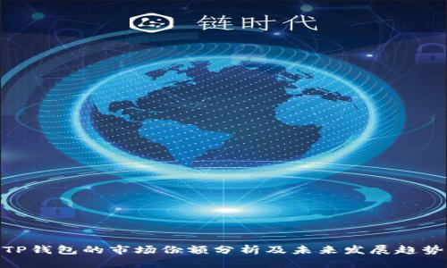 TP钱包的市场份额分析及未来发展趋势
