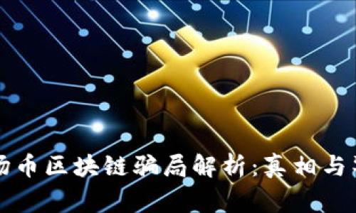 波场币区块链骗局解析：真相与警示