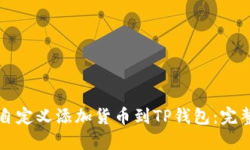 如何自定义添加货币到TP钱包：完整指南