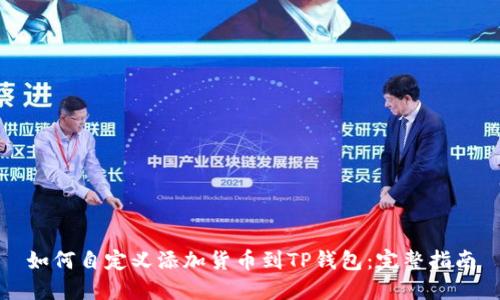 如何自定义添加货币到TP钱包:完整指南