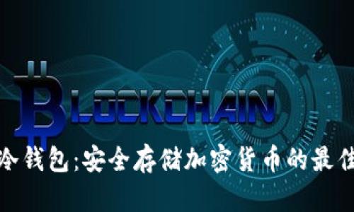 : TP冷钱包：安全存储加密货币的最佳选择