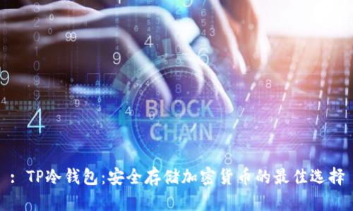 : TP冷钱包：安全存储加密货币的最佳选择