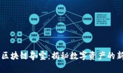 币得区块链夺宝：揭秘数