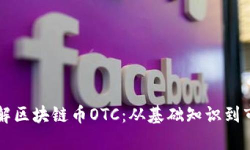 深入了解区块链币OTC：从基础知识到市场分析