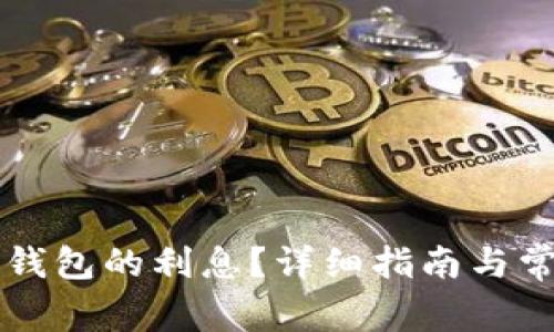 如何查询TP钱包的利息？详细指南与常见问题解析