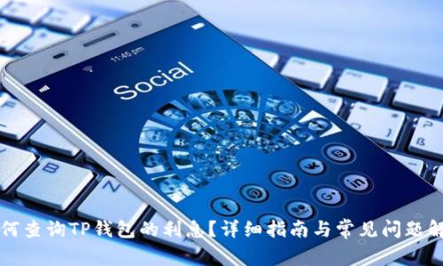 如何查询TP钱包的利息？详细指南与常见问题解析