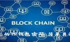 如何找回遗忘的TP钱包密码