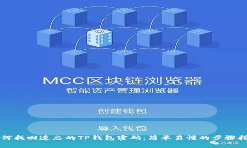 如何找回遗忘的TP钱包密码：简单易懂的步骤指南