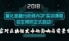 国家对区块链发币的影响