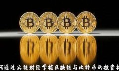 如何通过火链财经掌握区