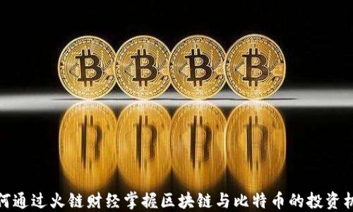 
如何通过火链财经掌握区块链与比特币的投资机会