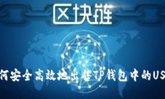 如何安全高效地出售TP钱包