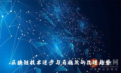 区块链技术进步与马施然的改进趋势
