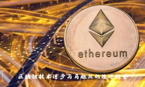 区块链技术进步与马施然的改进趋势