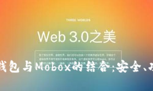 : 全面解析TP钱包与Mobox的结合：安全、功能和使用指南