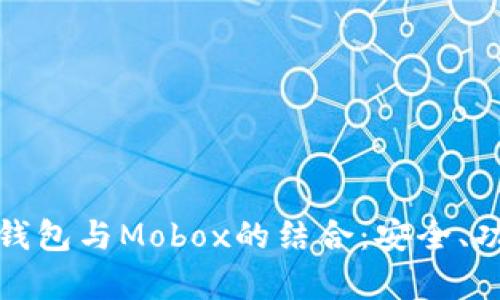 : 全面解析TP钱包与Mobox的结合:安全、功能和使用指南