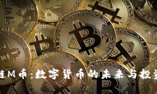 区块链M币：数字货币的未来与投资机会