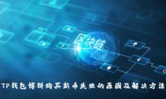 TP钱包博饼购买新币失败的