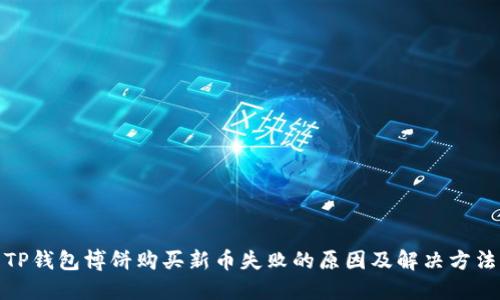 TP钱包博饼购买新币失败的原因及解决方法