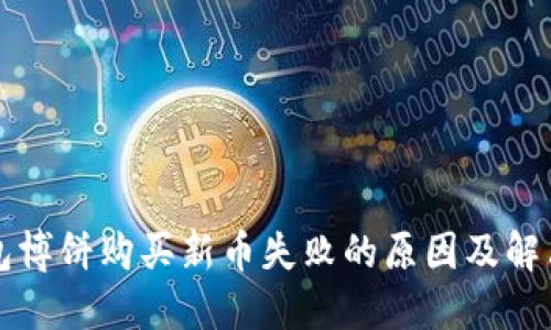 TP钱包博饼购买新币失败的原因及解决方法