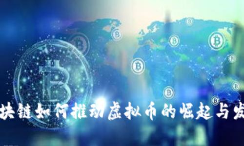 区块链如何推动虚拟币的崛起与发展