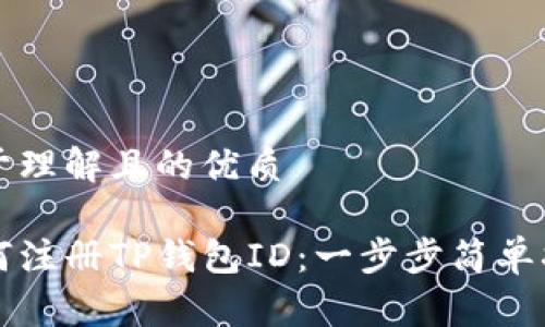 易于理解且的优质

如何注册TP钱包ID：一步步简单指南