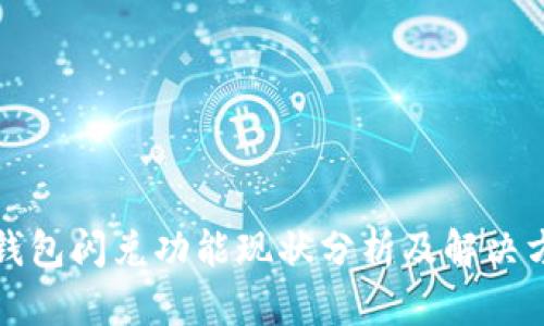 TP钱包闪兑功能现状分析及解决方案