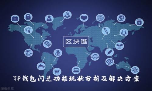 TP钱包闪兑功能现状分析及解决方案
