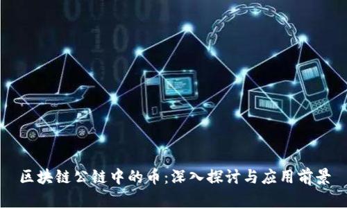 区块链公链中的币：深入探讨与应用前景