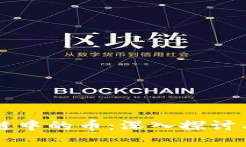 区块链公链中的币：深入探讨与应用前景