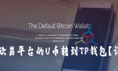 如何将欧易平台的U币转到TP钱包？详细指南