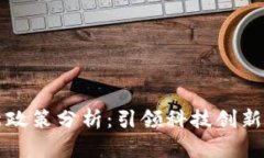 区块链最新政策分析：引