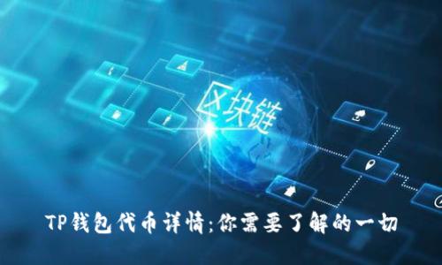 TP钱包代币详情：你需要了解的一切