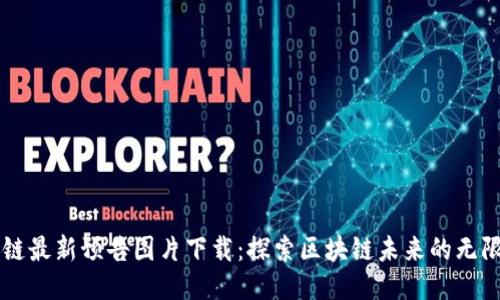 区块链最新预告图片下载：探索区块链未来的无限可能