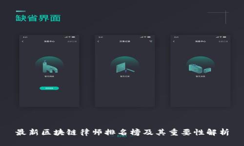最新区块链律师排名榜及其重要性解析