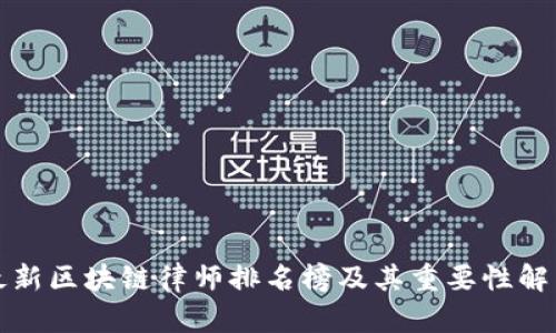 最新区块链律师排名榜及其重要性解析
