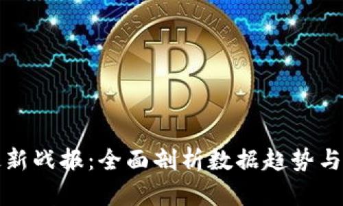 区块链最新战报：全面剖析数据趋势与行业影响